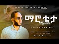 сИЫсИосЙ сЙ Maroteta Singer Elsa Eyasu сЛШсИЫсИи сКдсИНсИ сЛХ сКвсЛлсИ New Music 2025 Wolaitamezmur HumbleProduction сИЫсИосЙ сЙ Maroteta Singer Elsa Eyasu сЛШсИЫсИи сКдсИНсИ сЛХ сКвсЛлсИ New Music 2025 Wolaitamezmur HumbleProduction