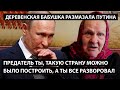 "Предатель, такую страну можно было построить, а ты все разворовал". БАБУШКА РАЗМАЗАЛА ПУТИНА