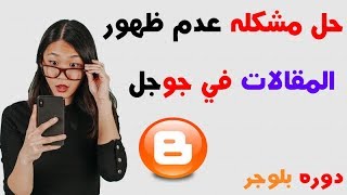 حل مشكله عدم ظهور المواضيع في محرك البحث جوجل