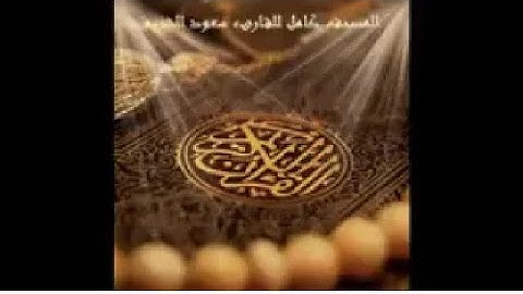 جزء عم بصوت القارئ الشيخ سعود الشريم (بدون اعلانات)