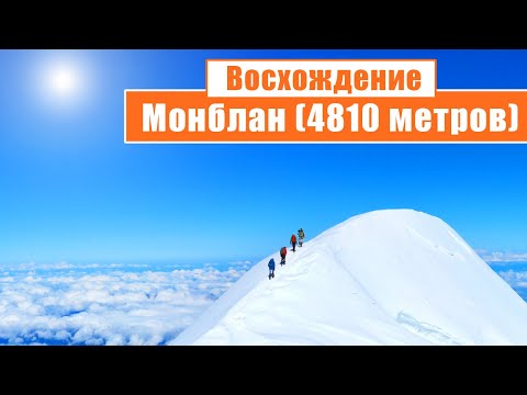 Восхождение на Монблан (4810 метров): День 1-2... [ENG SUB]