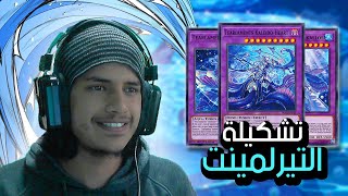 يوغي يو | أقوى تشكيلة في ماستر دول (تيرليمنت) | Yu-Gi-Oh: Master Duel