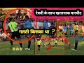 फुटबॉल ग्राउंड में खतरनाक मारपीट रेफरी के साथ 😂😂😂 / Viral fighting video / Ramesh Babu vlogs