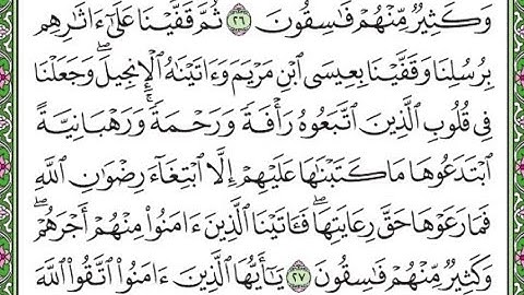 سورة الحديد مكررة الآية 27 /Surah Al-Hadid is repeated