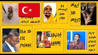 ከ #Turkey ለ #ቦረና ጩሑ፣ ዘመድኩን በቀለ ኤርሚያስ ለገሰን አስጠንቀቀ፣ ሀብታሙ አያሌው አዝኖ ነው? ዮኒ ማኛ ተዋረደ፣ ዮናታን አክሊሉ ጰጉሩ ተገለበ!!