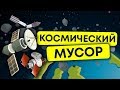 Мусорная свалка в КОСМОСЕ. Что это за мусор на орбите, и чем он нам угрожает. 13+