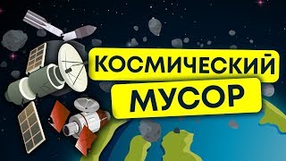 Мусорная свалка в КОСМОСЕ. Что это за мусор на орбите, и чем он нам угрожает. 13+