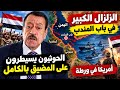 عبد الباري عطوان يكشف مفاجأة باب المندب.. ماذا فعل الحوثيون وما الخطوة القادمة؟