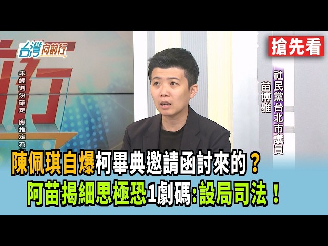 陳佩琪自爆"柯畢典邀請函討來的"？ 阿苗揭細思極恐"1劇碼":設局司法！【台灣向前行 搶先看】2026.03.12