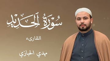 سورة الحديد برواية قالون عن الإمام نافع   Surat Al hadid