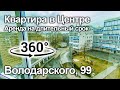 Аренда квартиры в центре Ярославля | Володарского, 99 |  Видео 360° VR