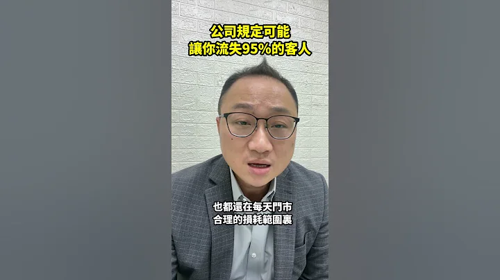 公司規定讓你流失95%的客人！ - 天天要聞