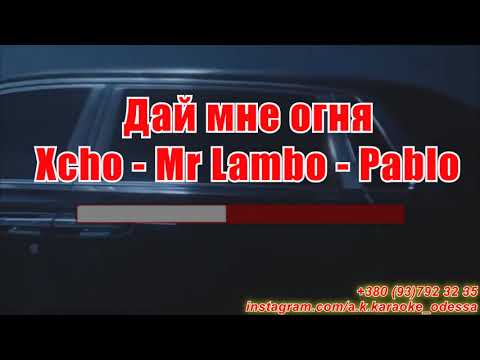 Дай мне огня(AK)~Xcho — Mr Lambo — Пабло караоке инстаграм и подпишись www.tiktok.com/@a.k.karaoke 💖