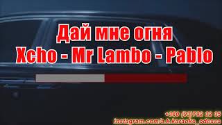 Дай мне огня(AK)~Xcho — Mr Lambo — Пабло караоке инстаграм и подпишись www.tiktok.com/@a.k.karaoke 💖