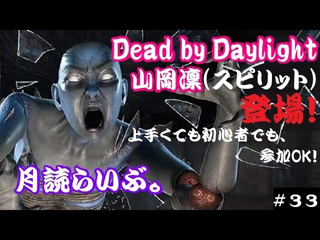 初見さん歓迎！　視聴者参加型【DBD】月読らいぶ。＃33 class=