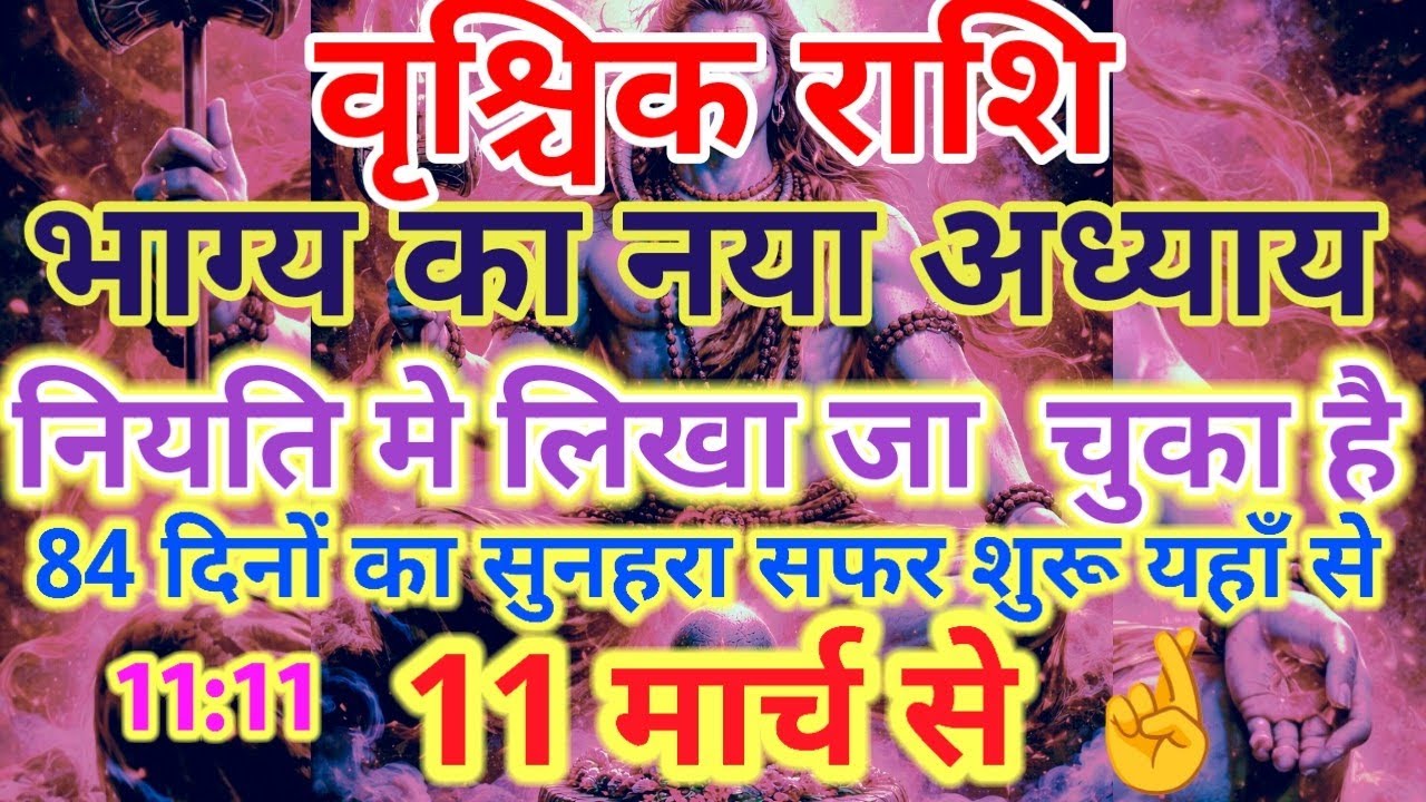  11 march Se Shuru Hoga Bhagya Ka Naya Adhyay ♏ Vrishchik Rashi | 11 March 2026 Rashifal
