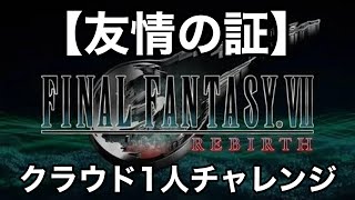 【FF7リバース】#86 クラウド1人チャレンジ「友情の証」（FINAL FANTASY Ⅶ REBIRTH・ファイナルファンタジー7リバース）