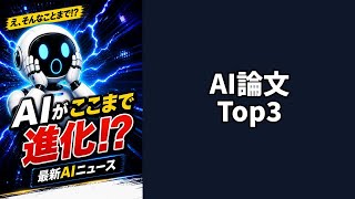 【📄AI論文Top3】音声統合StepAudio2.5・3.8B画像生成Lens・推論強化ETCHR #AIニュース #Shorts