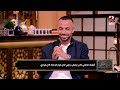 الكورة مع فايق   أفشة  زعلت وانا خارج من النادي الأهلي لاني ماكنتش بشارك وانا هدفي كان ألعب نجومي