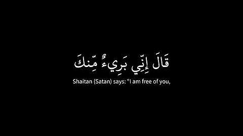 كروما شاشه سوداء القرآن الكريم🌾ماتيسر من سورة الحشر🍁Surah Al-Hashr🍁كمثل الشيطان إذ قال للإنسان اكفر.