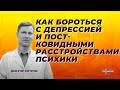 Как бороться с депрессией и постковидными расстройствами психики.