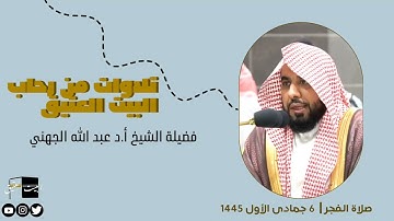 صلاة الفجر | ٦ جمادى الأول ١٤٤٥ لفضيلة الشيخ عبد الله الجهني من سورة البقرة