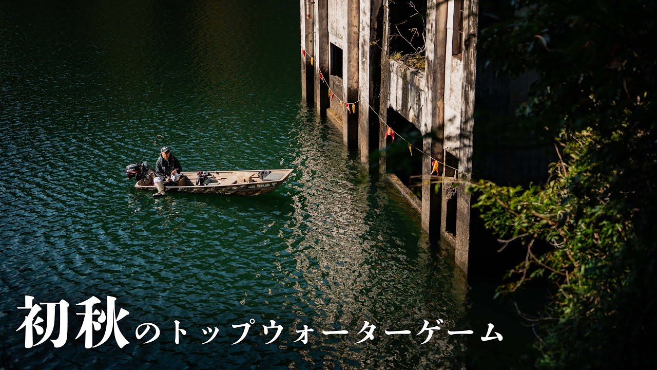 【七色ダム】初秋のトップウォーターゲームで水面爆発！