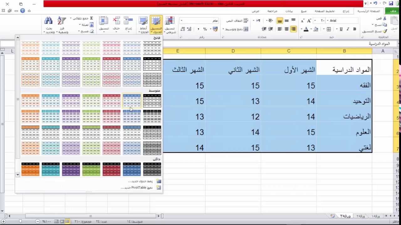 يمكن تنسيق محتوى الخلايا في برنامج الجداول الحسابية وذلك بالقيام بعدة أمور مثل