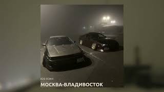 Юлия Савичева - Москва Владивосток (ADS Remix)