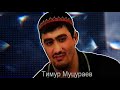 Тимур Муцураев  - ПОСВЯЩЕНИЕ МАГОМЕДУ ХАЧУКАЕВУ