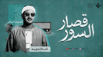 تلاوة رااائعة لن تتكرر وأداء خاشع بصوت يريح القلوب | الشيخ المنشاوي | قصار السور - جودة عالية 🎧