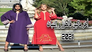 جديد جلابة المغربية لصاحبات الاناقة ?موديلات طووب   في الرشمات#jelaba #جلابة #jellaba