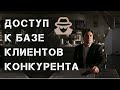 Как получить клиентов конкурентов - законный способ забрать клиента у конкурента