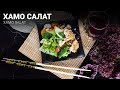 Рецепт приготовления Хамо Салат (Xamo Salat)