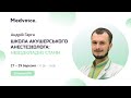 Лікар-анестезіолог Андрій Гарга про анестезіологію невідкладних станів в акушерстві