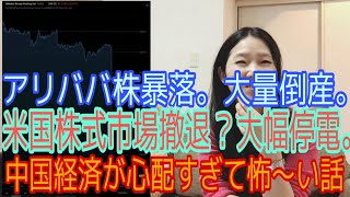 アリババ株暴落。米国株式市場撤退？大量倒産。大幅停電。中国経済と株式市場が心配すぎて怖い話。