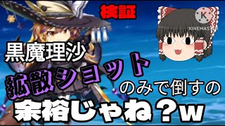 【東ロワ】黒魔理沙 拡散ショットのみで倒すの余裕（出来るん）じゃね？w