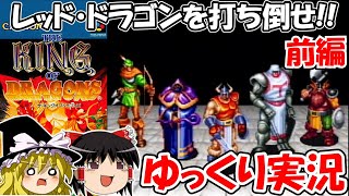 【ゆっくり実況】ザ・キングオブドラゴンズ：ノーコンクリア・前編