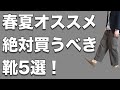 【メンズシューズ】春夏トレンドのデニムに合います！大人にもオススメ春夏に買うべき靴5選！