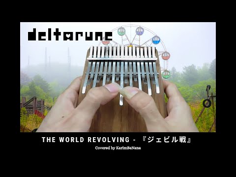 Deltarune The World Revolving デルタルーン ジェビル戦 Kalimba カリンバ Youtube