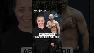 Артем Лобов просто никто #mma #ufc #мма #найза #новости #юфс #данауайт #лобов #конормакгрегор