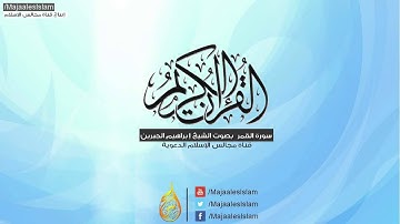اجمل تلاوى للقارئ إبراهيم الجبرين سورة القمر Surat Al-qamar Ibrahim Al-jibrine