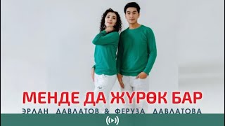 Эрлан Давлатов & Феруза Давлатова “Менде да жүрөк бар”2023