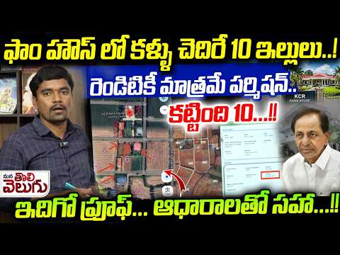 ఫాం హౌస్ లో కళ్ళు చెదిరే 10 ఇల్లులు..! illegal Construction At Kcr Farm House Erravalli