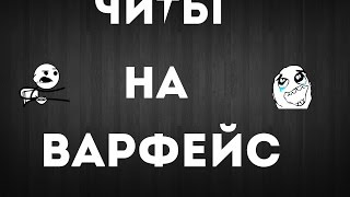ЧитЫ на варфейс! ЧитЫ на варфейс!