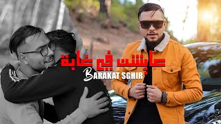 Barakat sghir - #3aychin_fi_ghaba [ Official Music Video ] 2024