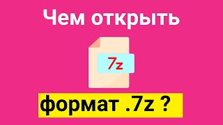 Чем открыть формат файла 7z | Что такое формат 7z