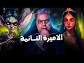 الاميرة النائمة 