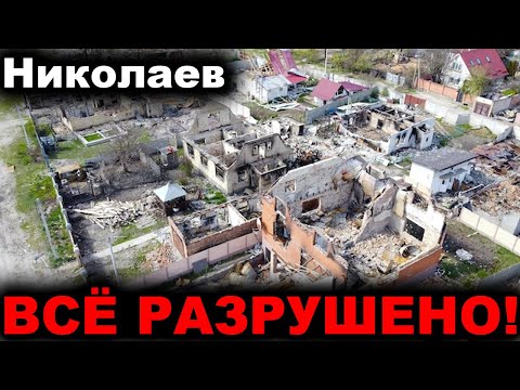 Николаев сегодня. 4 МИНУТЫ НАЗАД! ВСЁ РАЗРУШЕНО... Новости Херсон сегодня