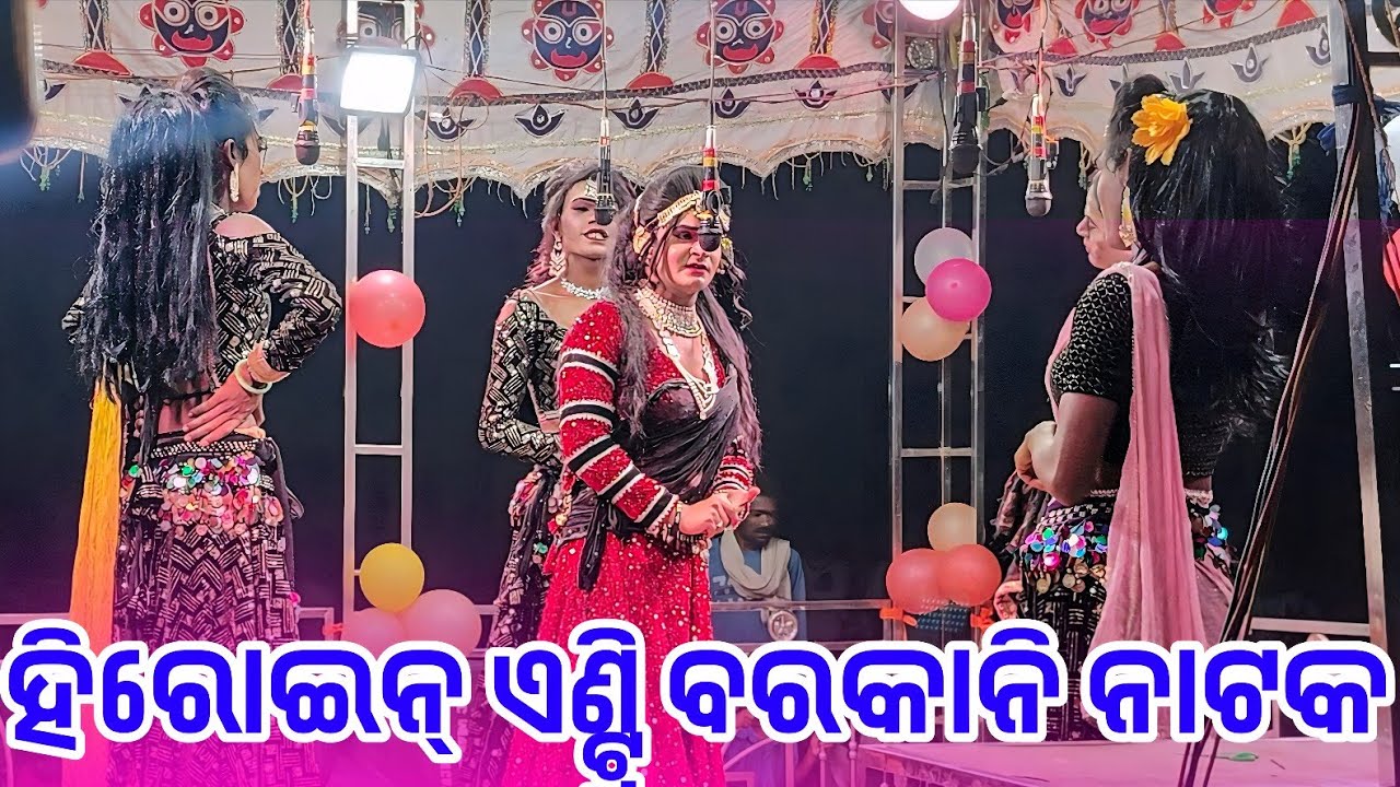 Barkani Natak Dhana pakhe mana bandha Padichhi part 2 Heroine entry 2025